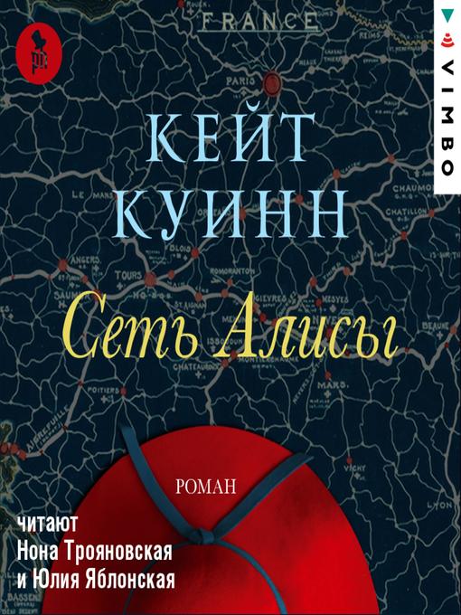 Title details for Сеть Алисы by Кейт Куинн - Available